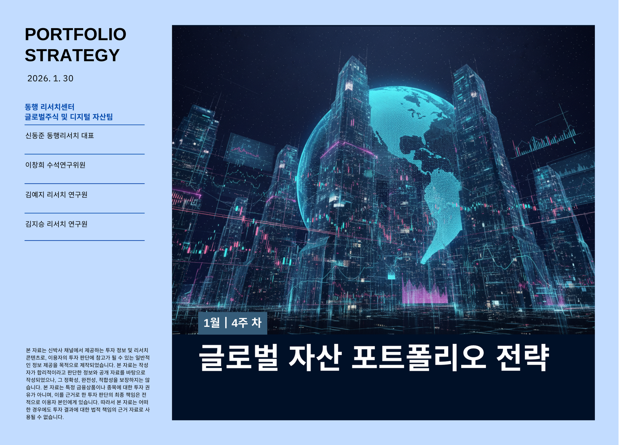 [2026.1.30] 글로벌 자산 포트폴리오 전략
