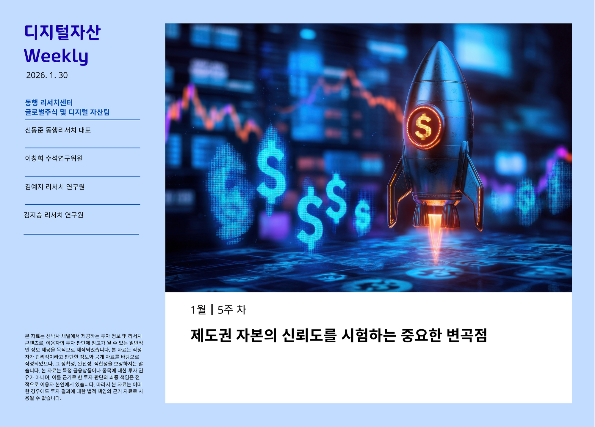 [2026.1.30] 디지털자산 Weekly - 제도권 자본의 신괴도를 시험하는 중요한 변곡점