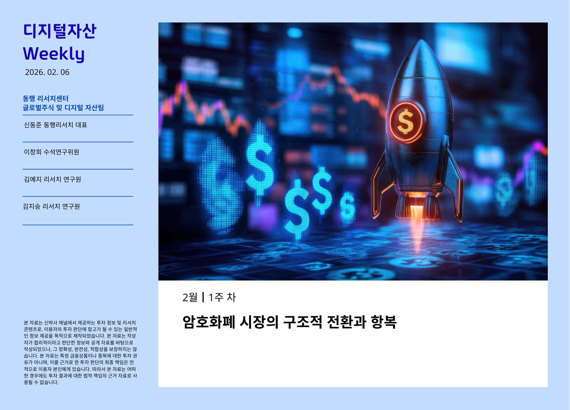 [2026.2.6] 디지털자산 Weekly - 암호화폐 시장의 구조적 전환과 항복
