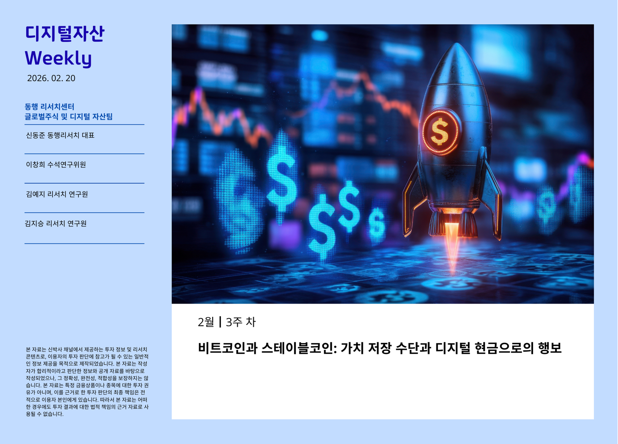 [2026.2.20] 디지털자산 Weekly - 비트코인과 스테이블코인:가치 저장 수단과 디지털 현금으로의 행보