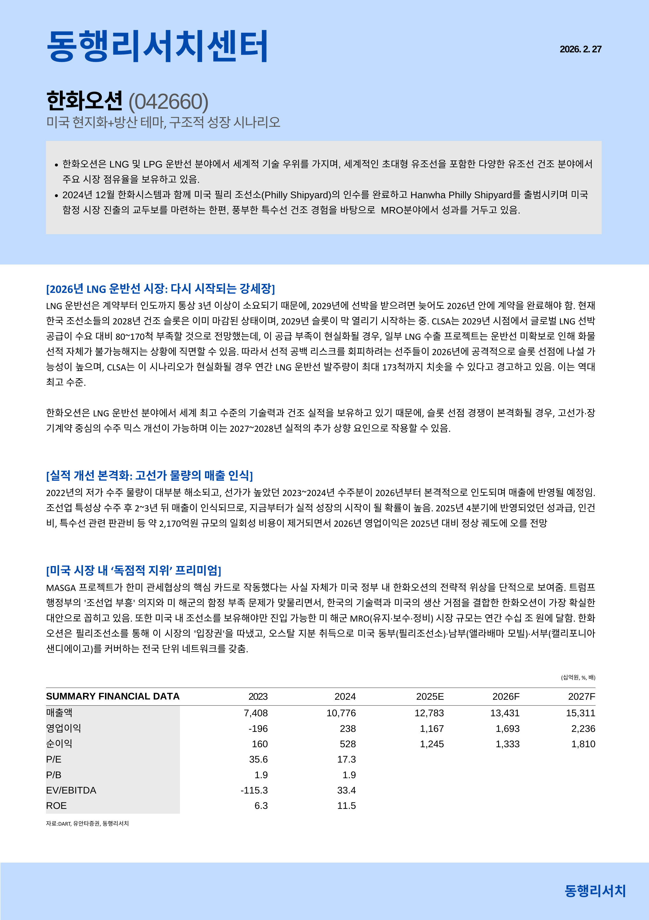[기업분석] 한화오션, 미국 현지화+방산 테마, 구조적 성장 시나리오