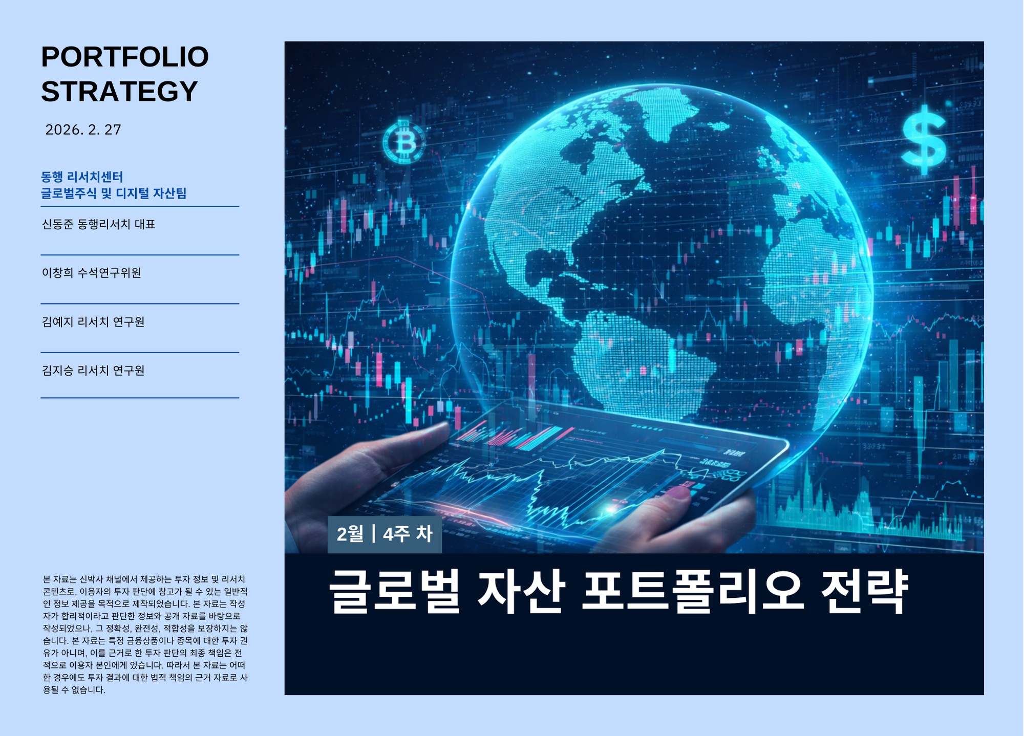 [2026.2.27] 글로벌 자산 포트폴리오 전략