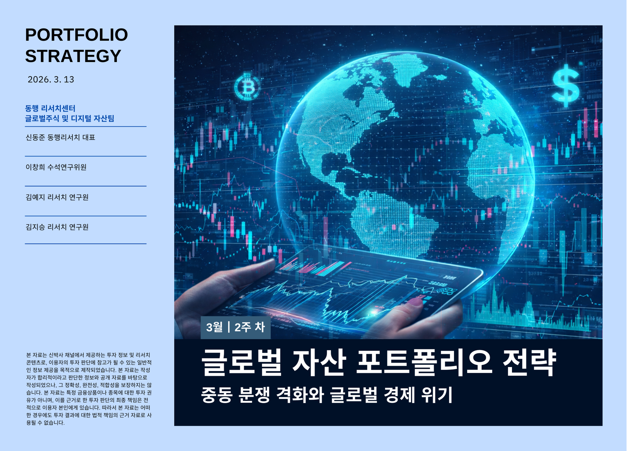 [2026.3.13] 글로벌 자산 포트폴리오 전략 - 중동 분쟁 격화와 글로벌 경제 위기